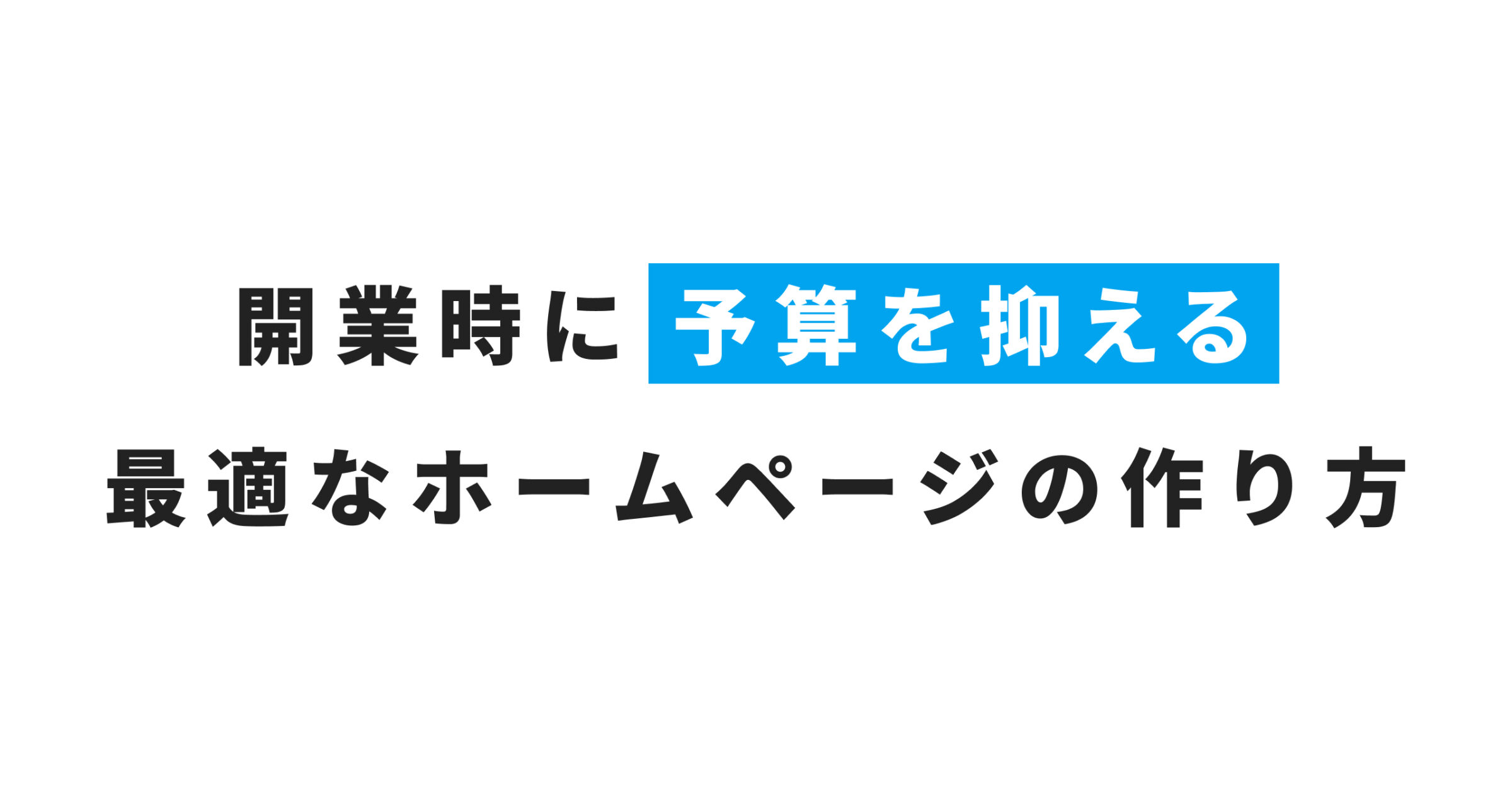【制作実績】開業時に予算を抑える最適なホームページの作り方